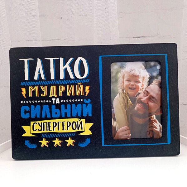 Рамка для фотографии "Татко Супергерой"