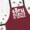 Фартук "Борщ сам себе не зварить"