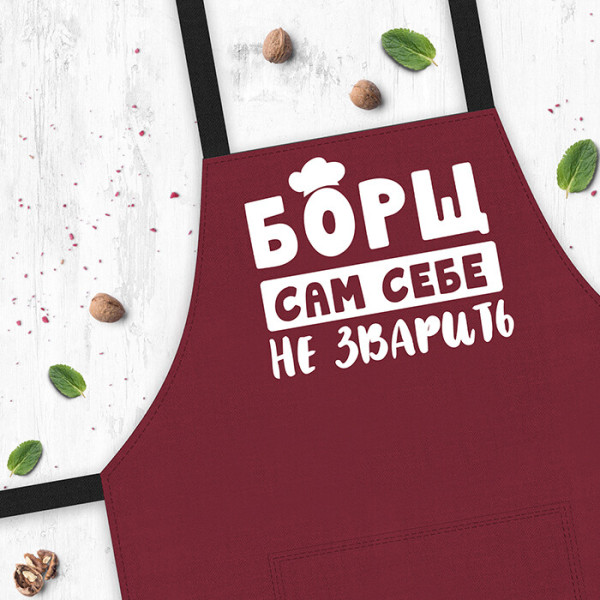 Фартух "Борщ сам себе не зварить"