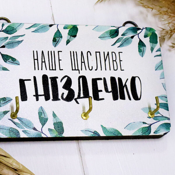 Ключница настенная маленькая Наше щасливе гніздечко